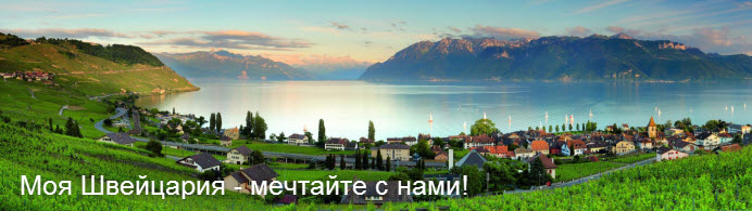 Моя Швейцария - мечтайте с нами!